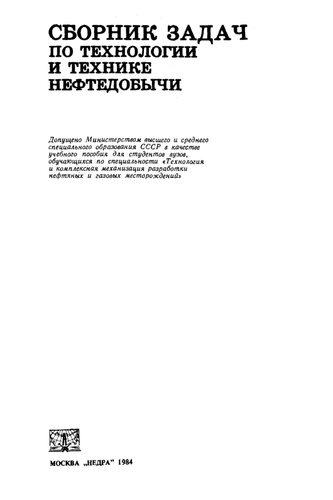 Сборник задач по технологии и технике нефтедобычи