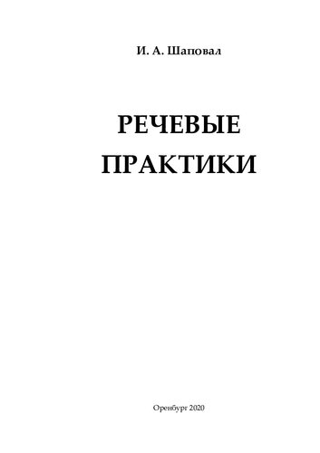 РЕЧЕВЫЕ ПРАКТИКИ