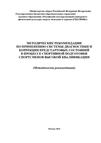 Методические рекомендации по применению системы диагностики и коррекции предстартовых состояний у спортсменов высокой квалификации