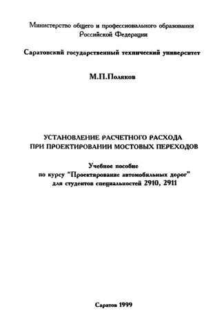 Установление расчетного расхода при проектировании мостовых переходов