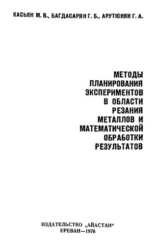 Методы планирования экспериментов в области резания металлов и математической обработки результатов...