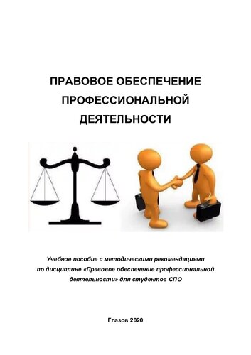 Правовое обеспечение профессиональное деятельности
