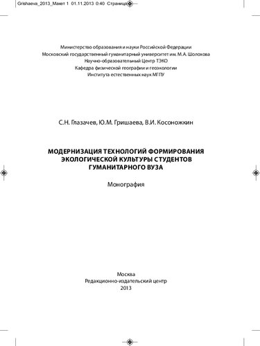 МОДЕРНИЗАЦИЯ ТЕХНОЛОГИЙ ФОРМИРОВАНИЯ ЭКОЛОГИЧЕСКОЙ КУЛЬТУРЫ СТУДЕНТОВ ГУМАНИТАРНОГО ВУЗА