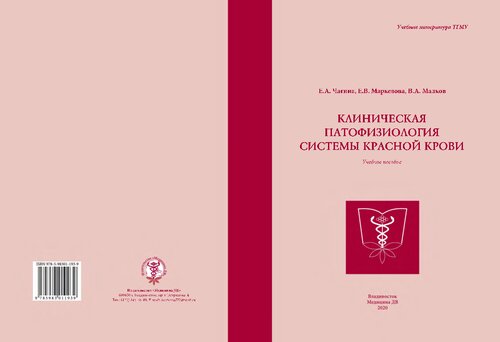 Клиническая патофизиология системы красной крови: учебное пособие