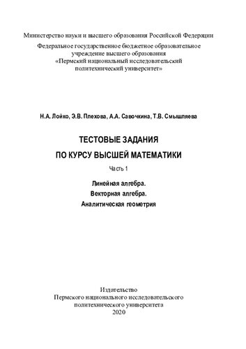 Тестовые задания по курсу высшей математики. Ч. 1: Линейная алгебра. Векторная алгебра. Аналитическая геометрия...
