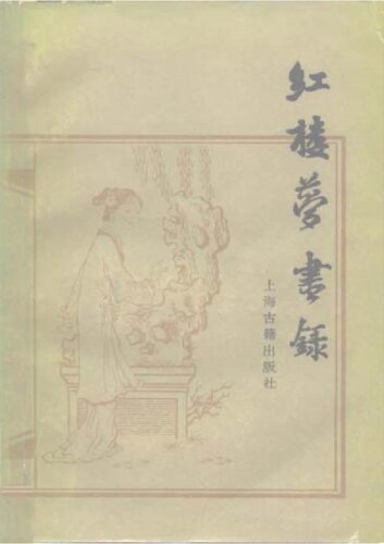 红楼梦书录