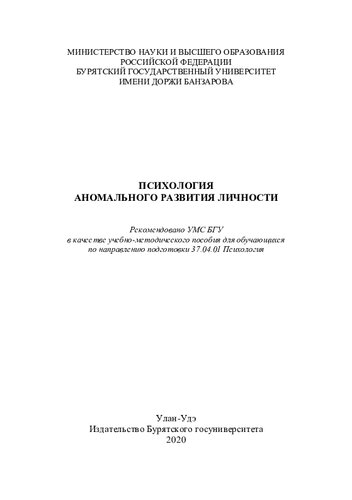 Психология аномального развития личности