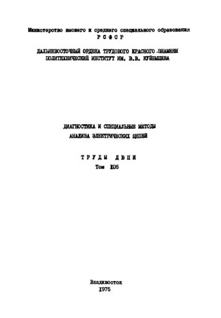 Диагностика и специальные методы анализа электрических цепей