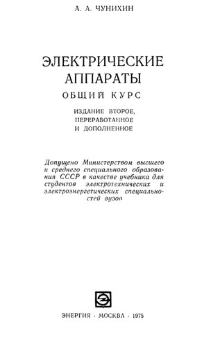 Электрические аппараты. Общий курс