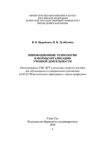 ИННОВАЦИОННЫЕ ТЕХНОЛОГИИ И ФОРМЫ ОРГАНИЗАЦИИ УЧЕБНОЙ ДЕЯТЕЛЬНОСТИ