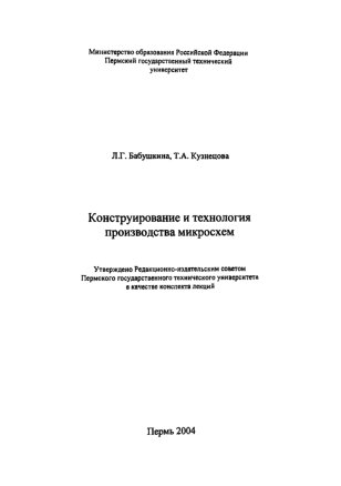 Конструирование и технология производства микросхем