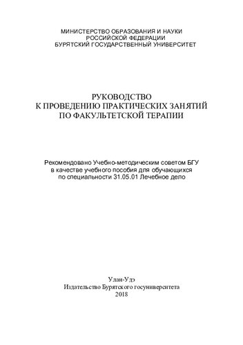 Руководство к проведению практических занятий по факультетской терапии
