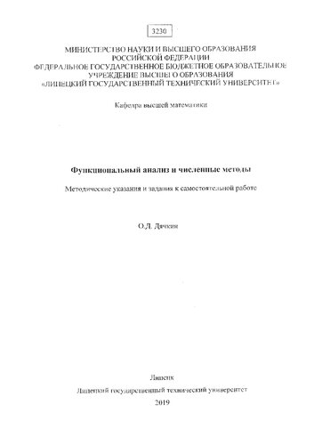 Функциональный анализ и численные методы
