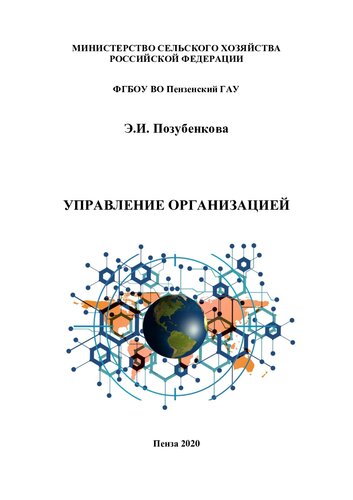 Управление организацией
