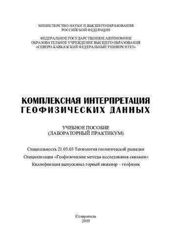 Комплексная интерпретация геофизических данных
