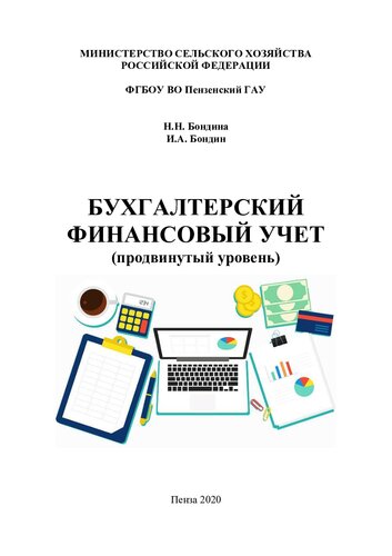 Бухгалтерский финансовый учет