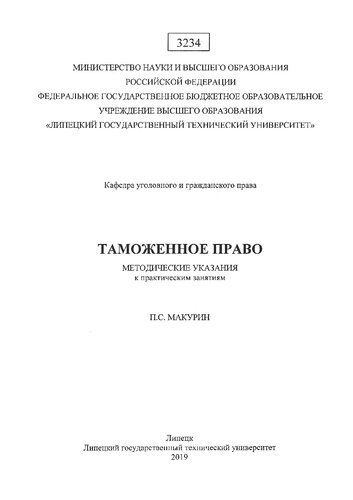 Таможенное право