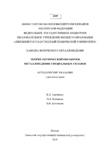 Теория термической обработки. Металловедение специальных сплавов
