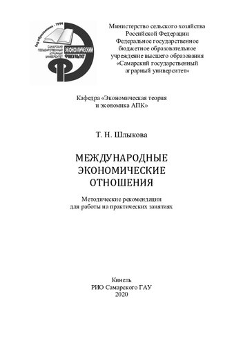 Международные экономические отношения : методические рекомендации
