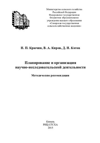 Планирование и организация научно-исследовательской деятельности : методические рекомендации