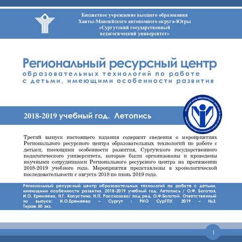 Региональный ресурсный центр образовательных технологий по работе с детьми, имеющими особенности развития 2018-2019 учебный год