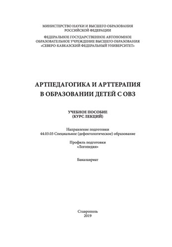Артпедагогика и арттерапия в образовании детей с ОВЗ