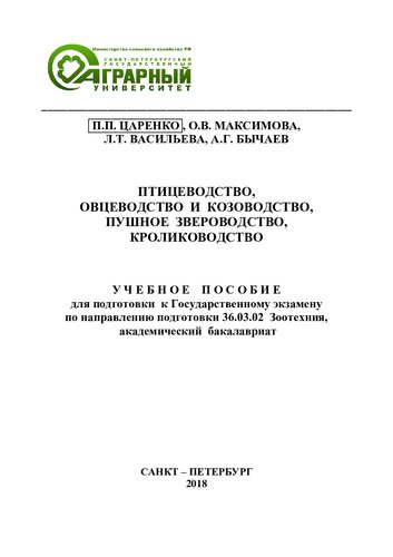 Птицеводство, овцеводство и козоводство, пушное звероводство, кролиководство