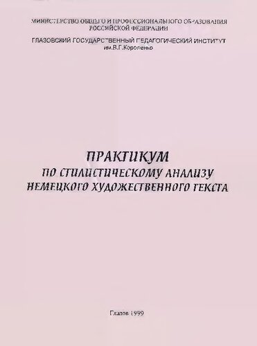 Практикум по стилистическому анализу немецкого художественного текста