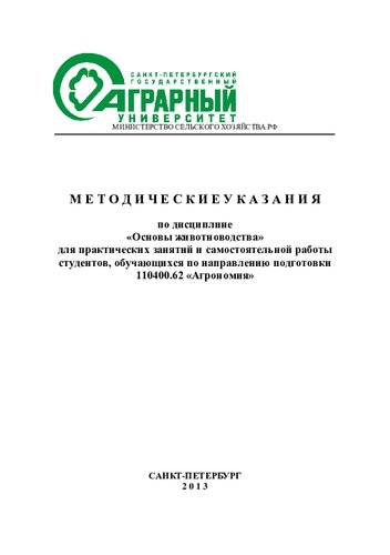 Методические указания по дисциплине «Основы животноводства» для практических занятий и самостоятельной работы студентов, обучающихся по направлению подготовки 110400.62 «Агрономия»