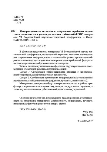 Использование современных информационных технологий в учебном процессе вуза // Информационные технологии: актуальные проблемы подготовки специалистов с учетом реализации требований ФГОС: материалы VI Всероссийской научно-методической конференции / Омский автобронетанковый инженерный институт. Омск, 2019. С. 119-123.