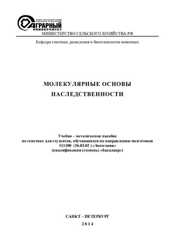 Молекулярные основы наследственности