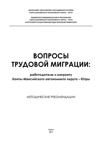 Вопросы трудовой миграции: работодателю и мигранту Ханты-Мансийского автономного округа – Югры