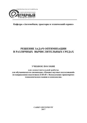 Решение задач оптимизации в различных вычислительных средах
