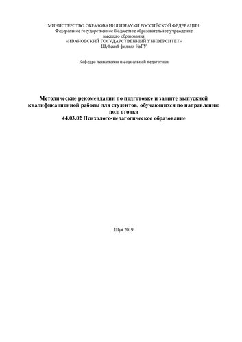 Методические рекомендации по подготовке и защите выпускной квалификационной работы для студентов, обучающихся по направлению подготовки 44.03.02 Психолого-педагогическое образование