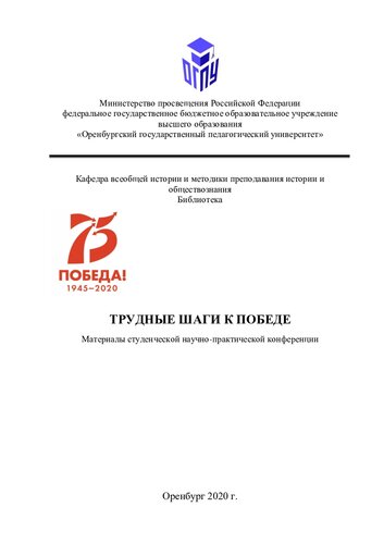 ТРУДНЫЕ ШАГИ К ПОБЕДЕ