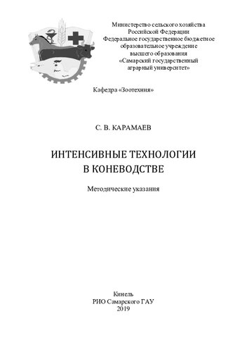 Интенсивные технологии в коневодстве : методические указания