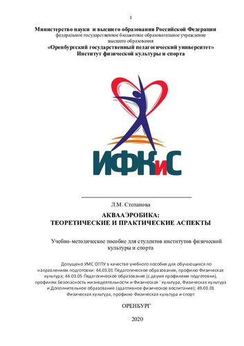 Аквааэробика: теоретические и практические аспекты