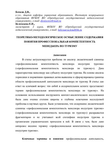 ТЕОРЕТИКО-МЕТОДОЛОГИЧЕСКОЕ ОСМЫСЛЕНИЕ СОДЕРЖАНИЯ ПОНЯТИЯ ПРОФЕССИОНАЛЬНАЯ КОМПЕТЕНТНОСТЬ МЕНЕДЖЕРА ПО ТУРИЗМУ