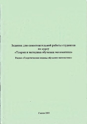 Задания для самостоятельной работы студентов по курсу «Теория и методика обучения математике». Раздел «Теоретические основы обучения математике»