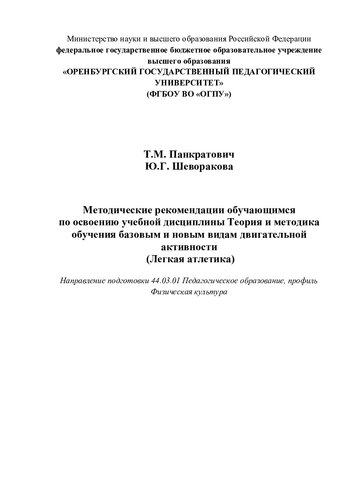 Методические рекомендации обучающимся по освоению учебной дисциплины Теория и методика обучения базовым и новым видам двигательной активности