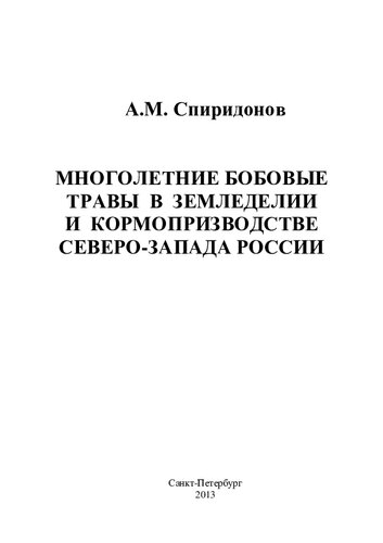 Многолетние бобовые травы в земледелии и кормопроизводстве Северо-Запада России