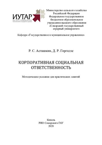Корпоративная социальная ответственность : методические указания