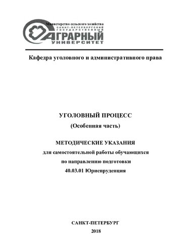 Уголовный процесс. Особенная часть