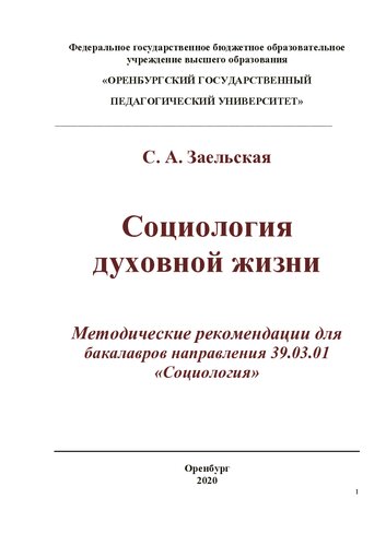 Социология духовной жизни