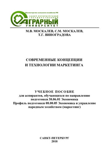 Современные концепции и технологии маркетинга