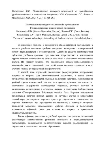 Использование интернет-технологий в преподавании фундаментальных и клинических дисциплин // Морфология. 2019. № 2. Т. 155. С. 266-267.