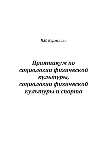 Практикум по социологии физической культуры, социологии физической культуры и спорта