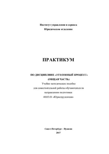 Практикум по дисциплине «Уголовный процесс»