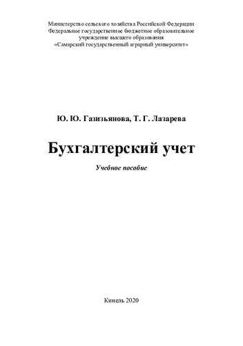 Бухгалтерский учет : учебное пособие