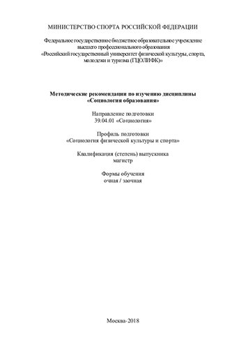 Методические рекомендации по изучению дисциплины «Социология образования»